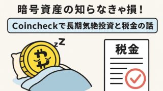 【暗号資産の知らなきゃ損!】Coincheckで長期気絶投資と税金の話