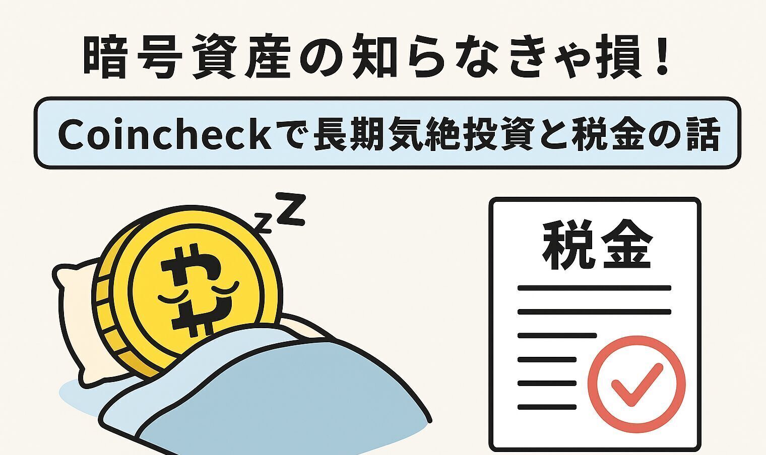 Coincheckで長期気絶投資