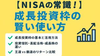 【NISAの常識!】成長投資枠の賢い使い方