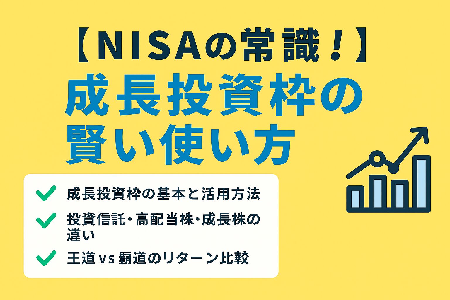 NISAの常識-成長投資株の賢い使い方