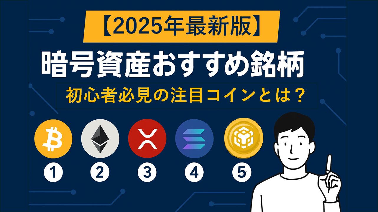 【2025年最新版】暗号資産おすすめ銘柄TOP5|初心者必見の注目コインとは?