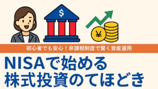 NISAで始める株式投資のてほどき