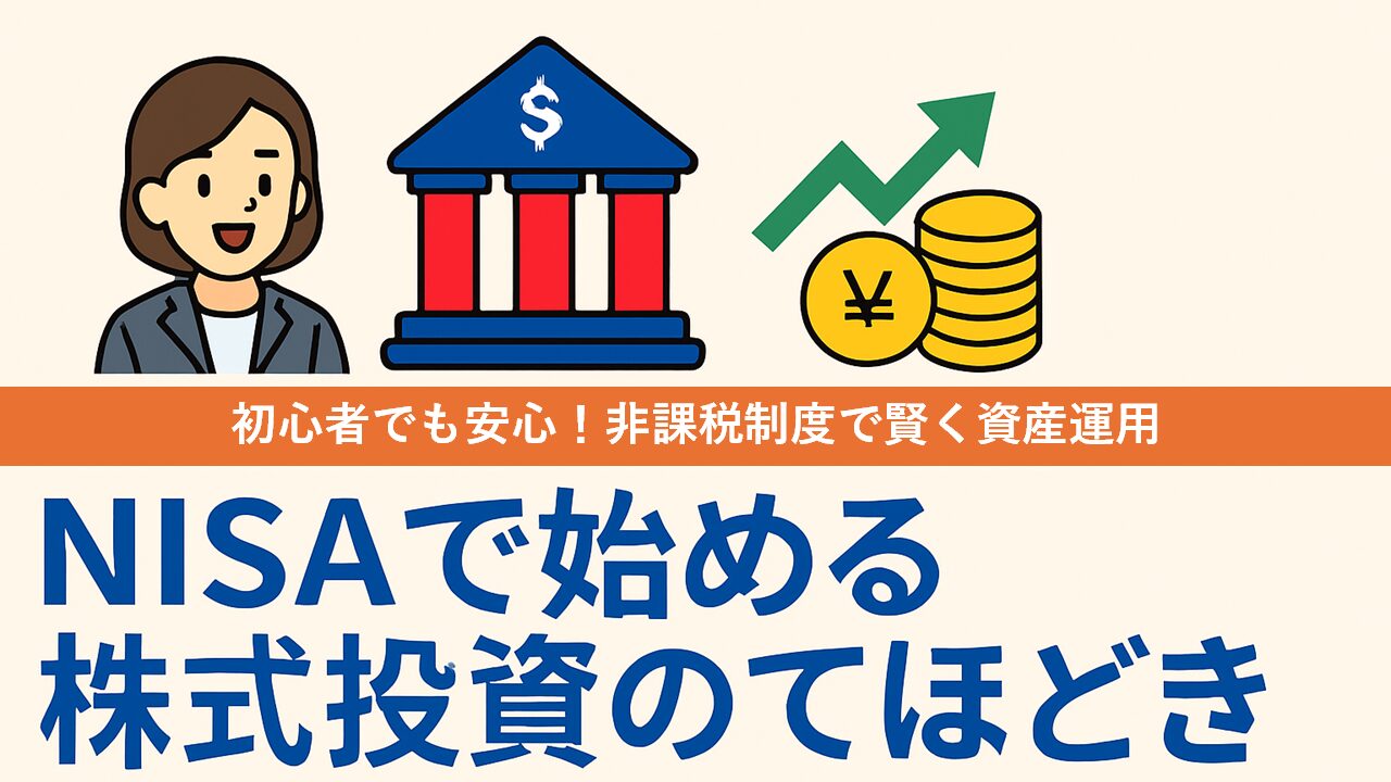 NISAで始める株式投資にてほどき2