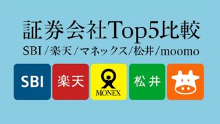 SBI・楽天・マネックス・松井・moomoo比較!5社の証券口座を実際に使ってみた感想