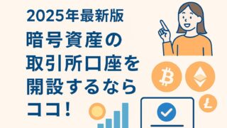 【2025年最新版】暗号資産の取引所口座を開設するならココ！