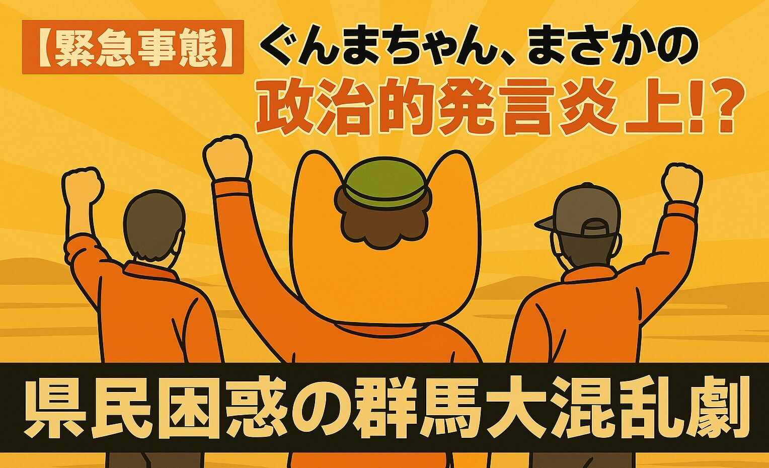 【緊急事態】ぐんまちゃん、まさかの政治的発言で炎上!?県民も困惑の群馬大混乱劇!
