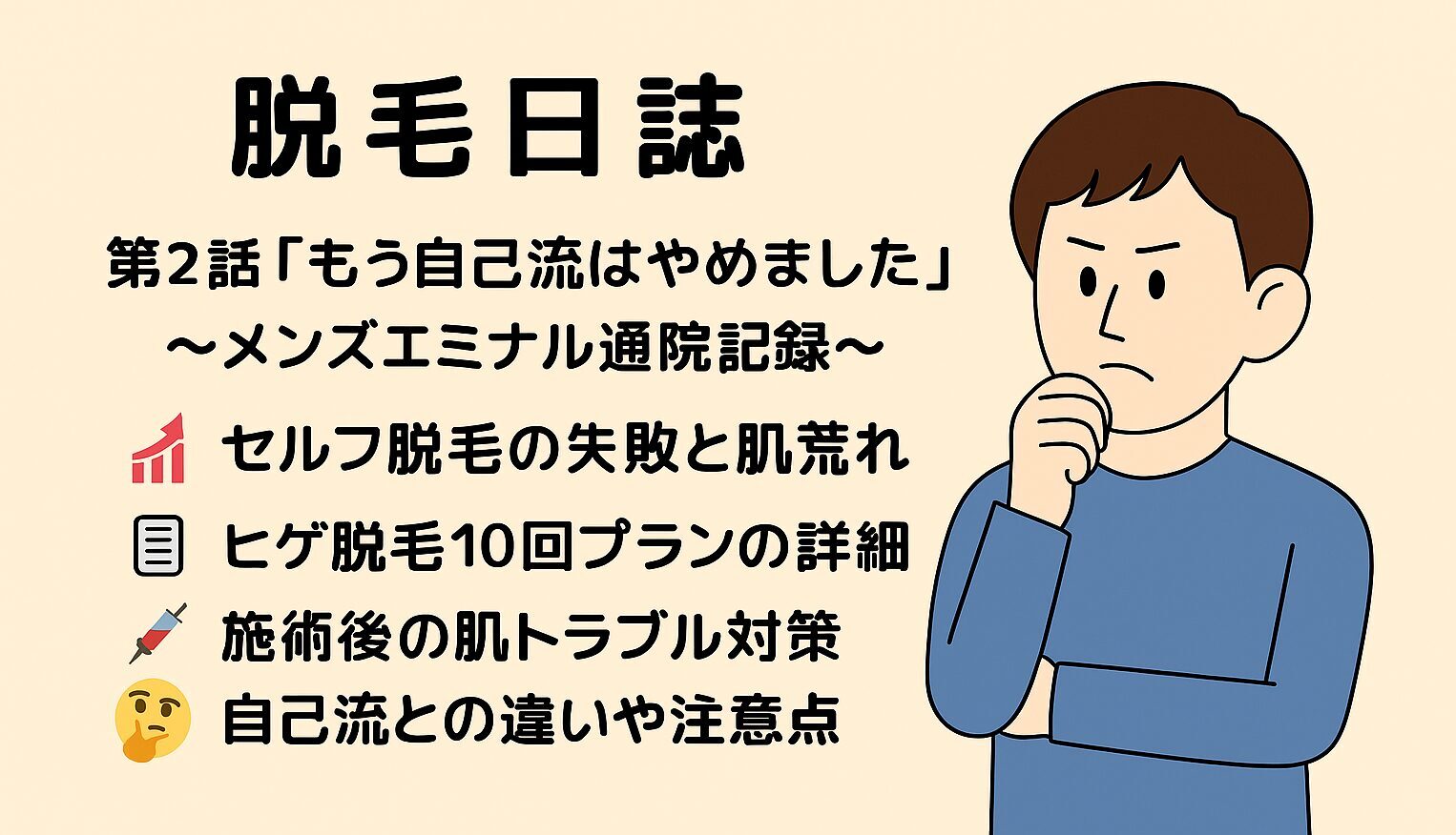 脱毛日誌第二話