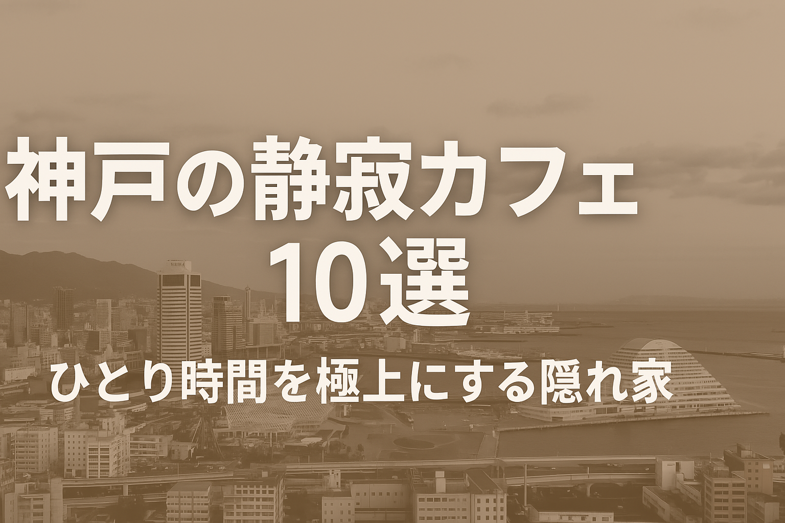 神戸の静寂カフェ10選