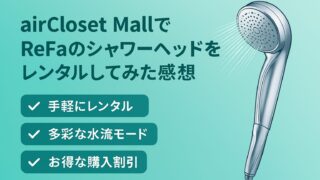 エアクロで節水シャワーヘッド（ファインバブルS）をレンタルした感想