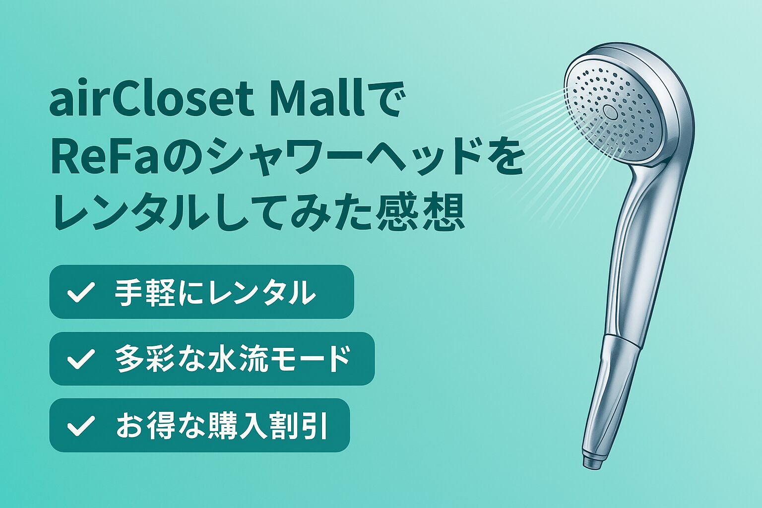 エアクロで節水シャワーヘッド（ファインバブルS）をレンタルした感想