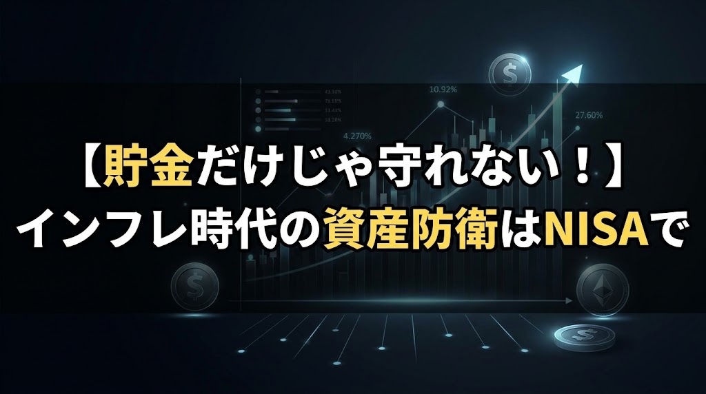 インフレ時代の資産防衛