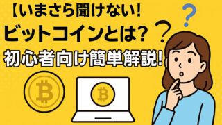 【いまさら聞けない!】ビットコインとは?初心者向け簡単解説!
