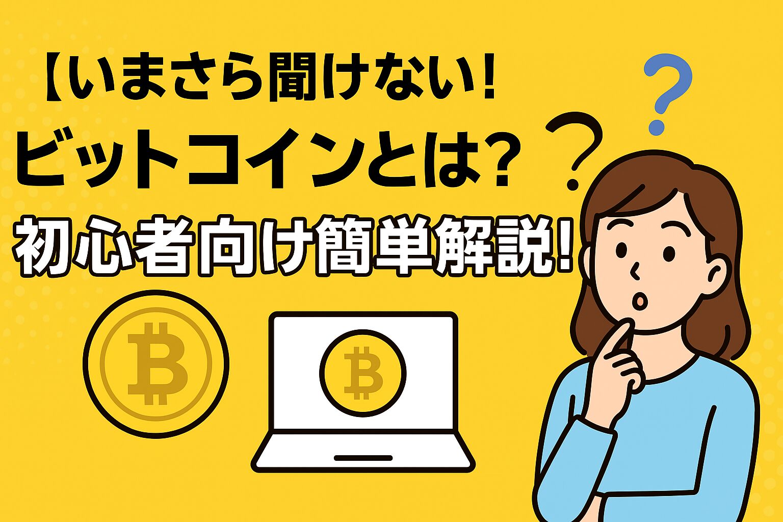 ビットコインとは?