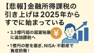 【悲報】金融所得課税の引き上げは2025年からすでに始まっている!