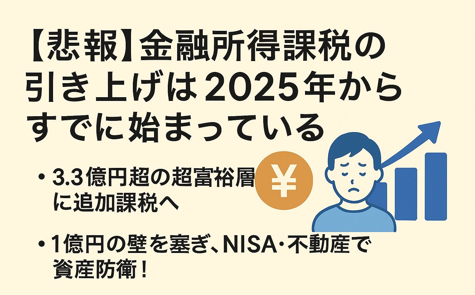 金融所得課税の引き上げ