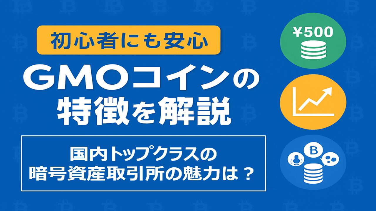 GMOコイン