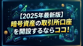 【2025年最新版】暗号資産の取引所口座を開設するならココ!