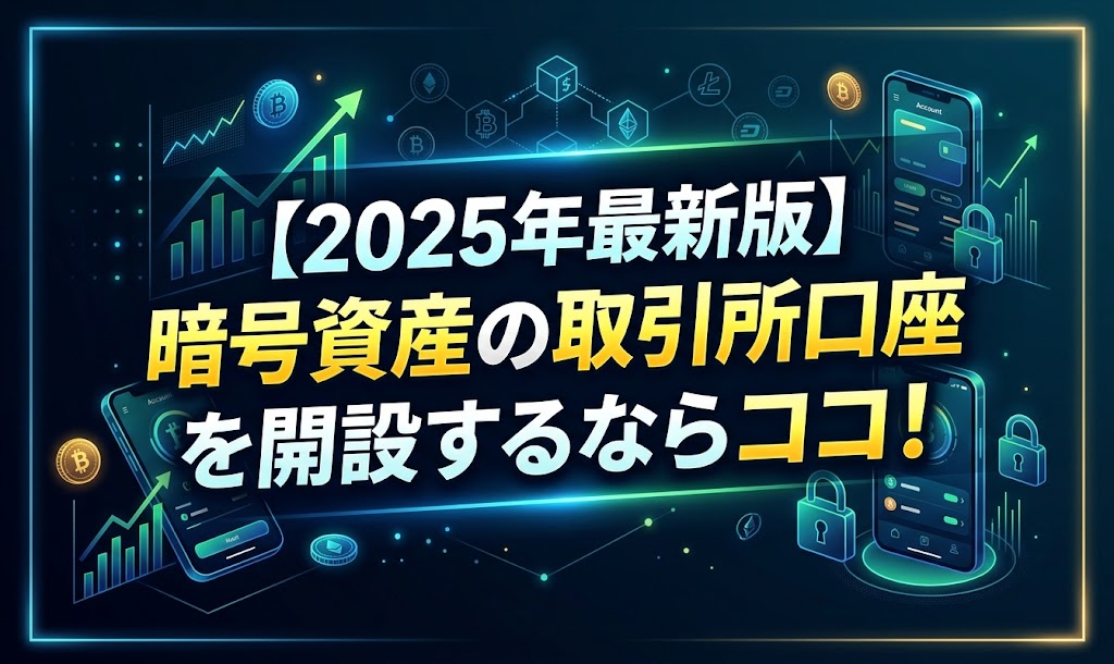 暗号資産の取引所口座