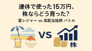 【投資談義】連休で使った15万円、株ならどう育った?
