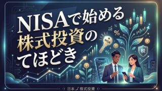 NISAで始める株式投資のてほどき
