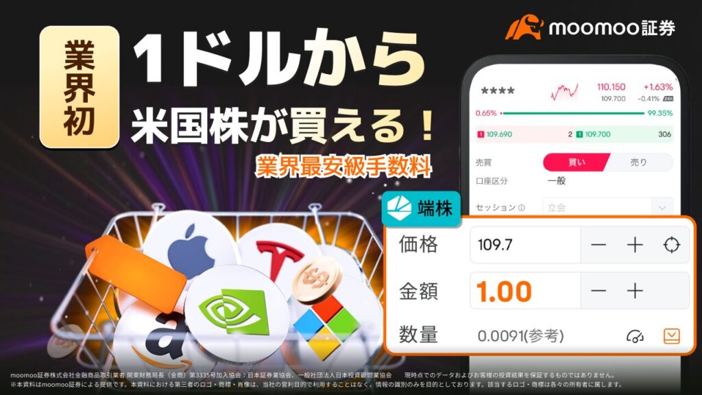 moomoo証券の特徴1
