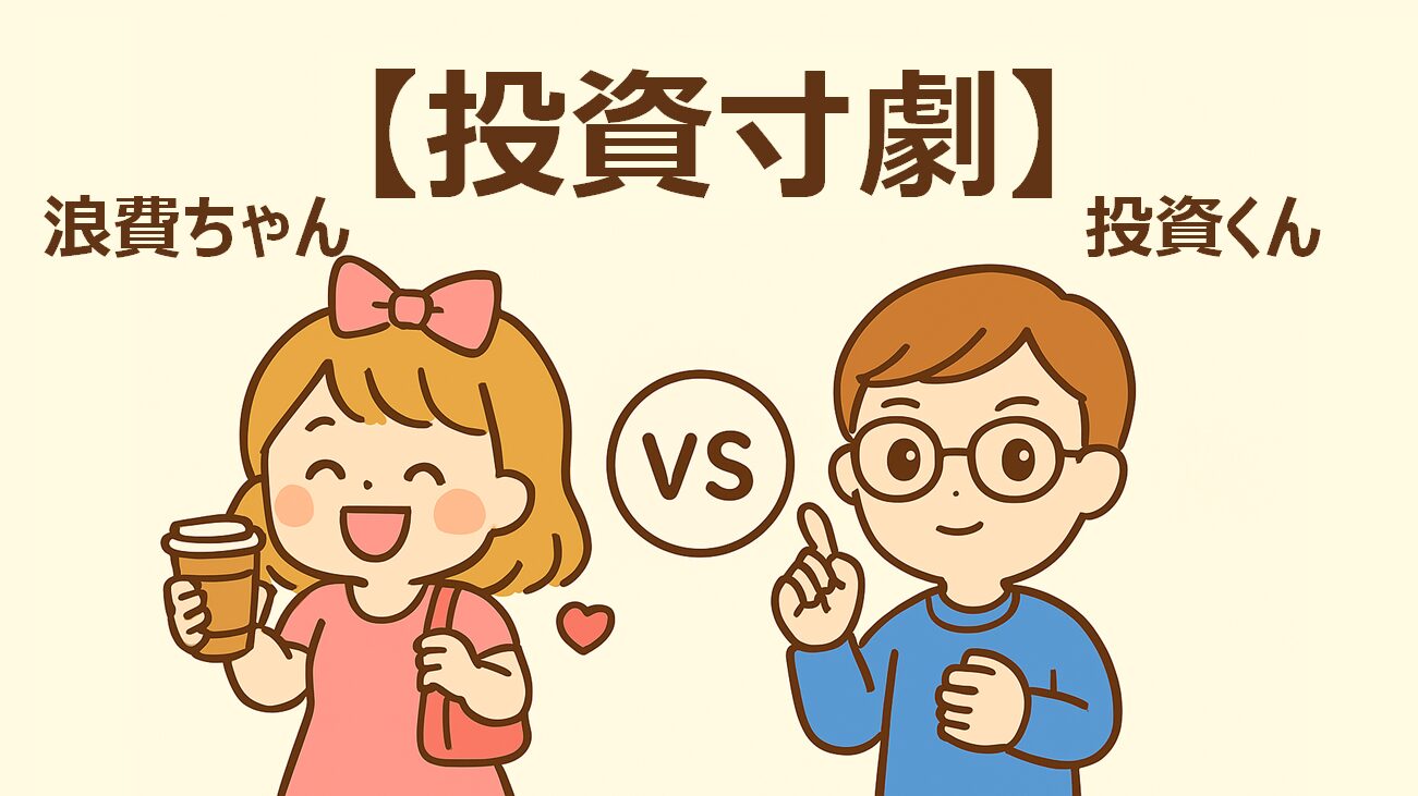 投資の寸劇