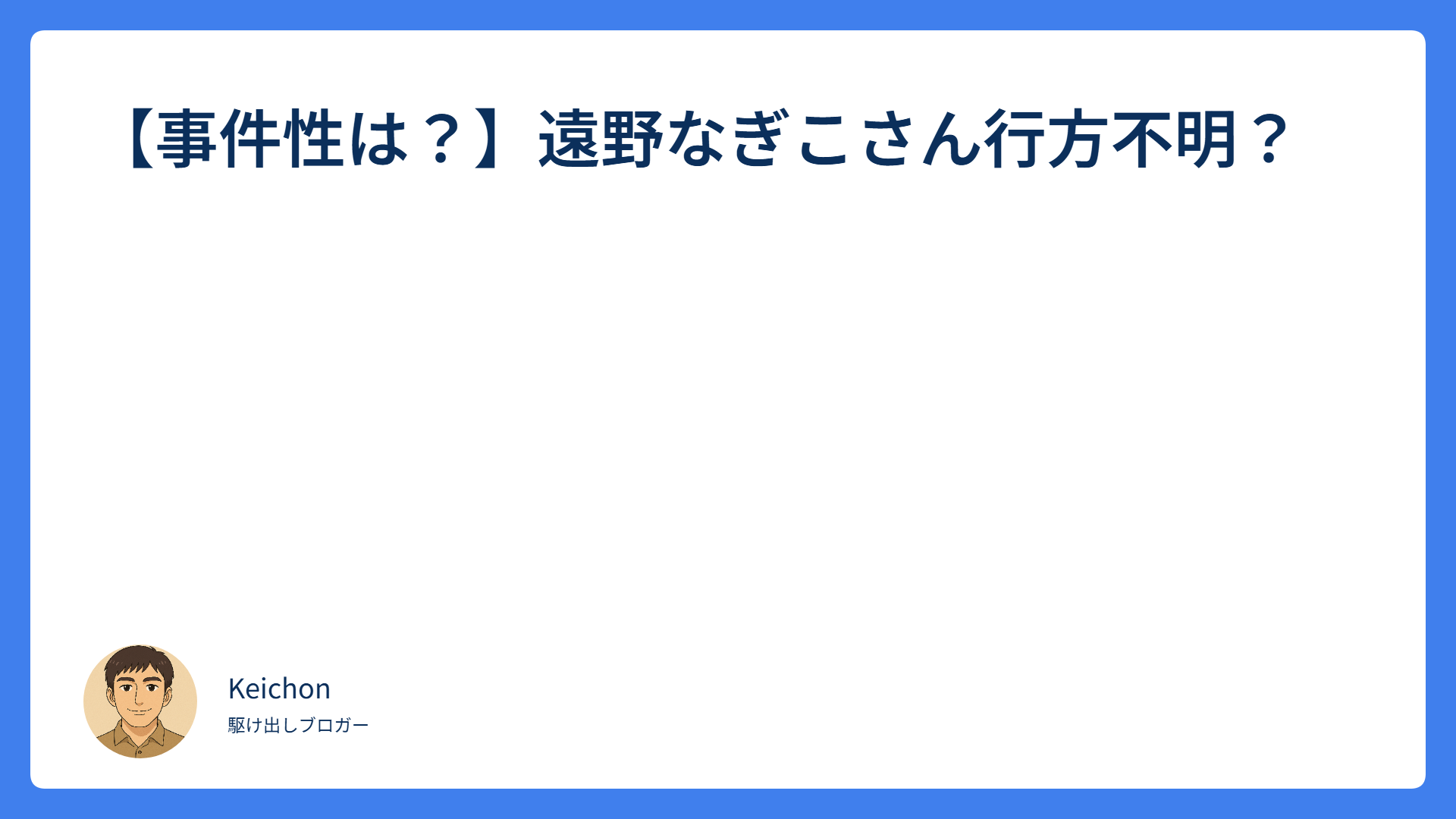 事件性は?遠野なぎこさん行方不明