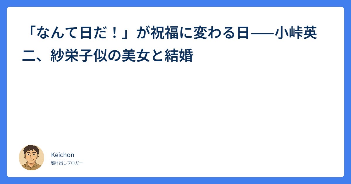 「なんて日だ!」が祝福に変わる日--小峠英二、紗栄子にの美女と結婚