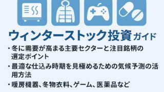冬に強い株、知ってる?「ウィンターストック」で季節を味方に!