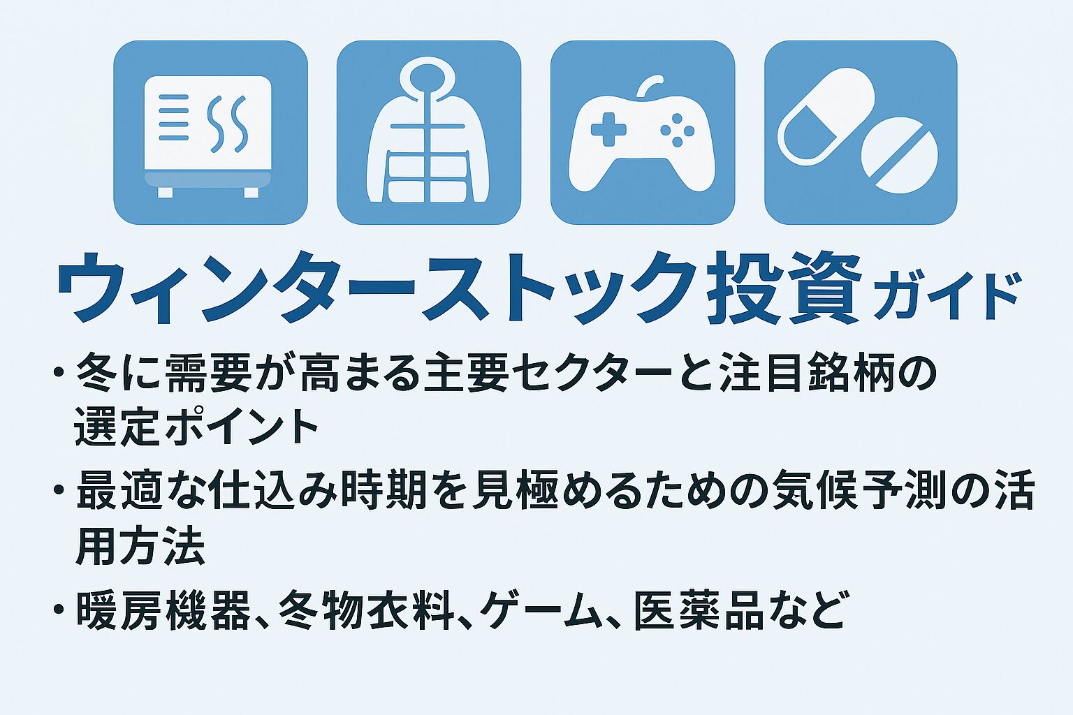 ウィンターストック