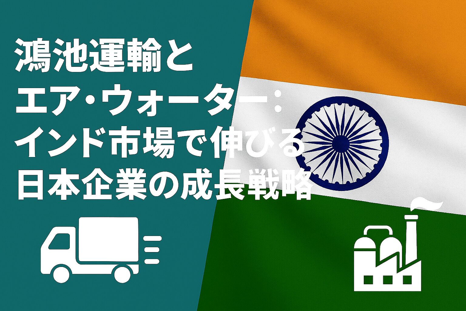 インド市場で成長期待の銘柄