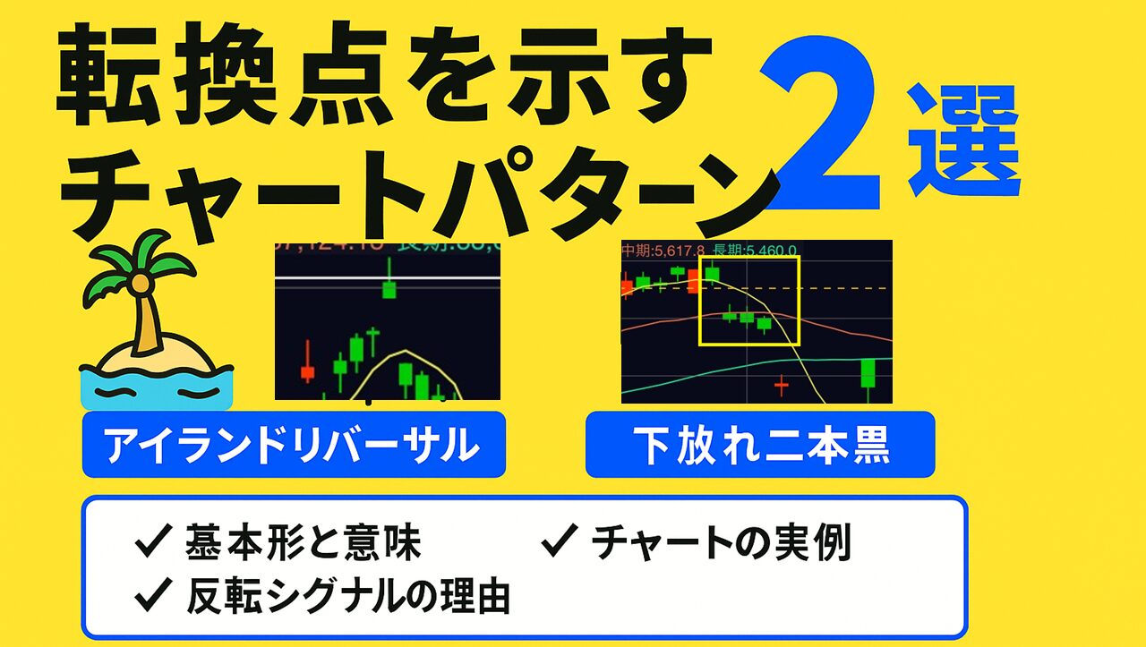 転換点を示すチャートパターン