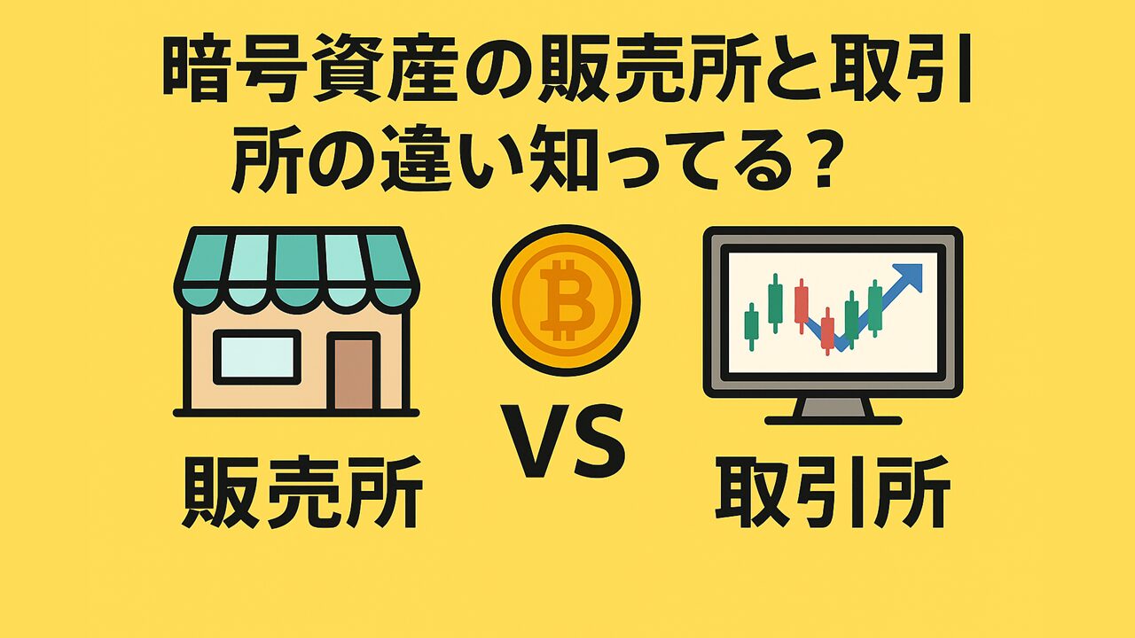 暗号資産の販売所と取引所の違い知ってる?