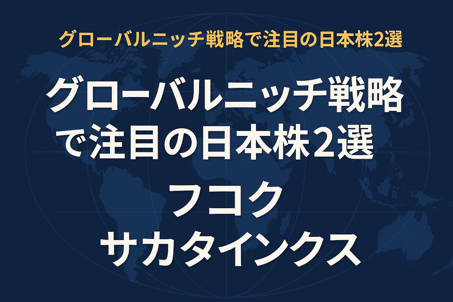 グローバルニッチ戦略で注目の日本株2選|フコク、サカタインクス