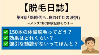 【脱毛日誌】第4話「新時代へ、白髭との決別?」~メンズTBC体験記録その1~
