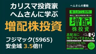 カリスマ増配株投資家ヘムさんの投資手法