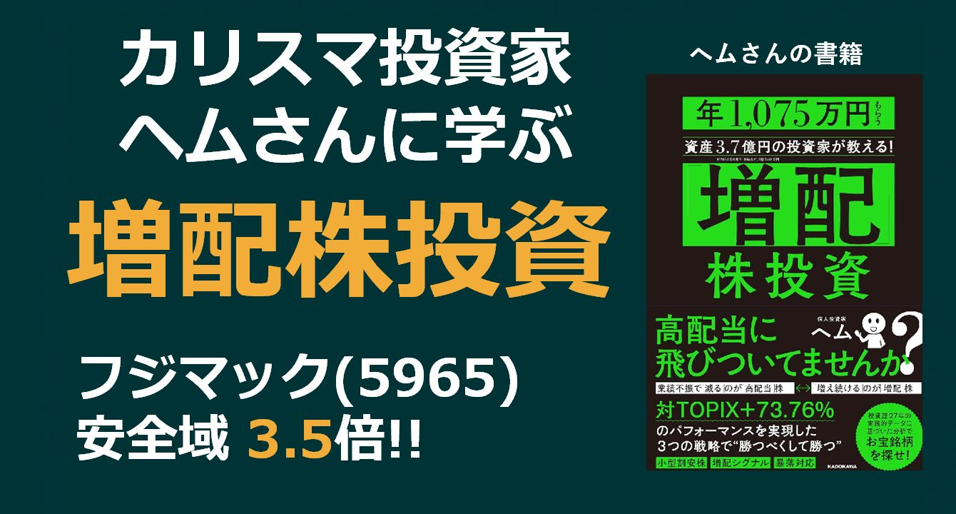 カリスマ増配株投資家ヘムさんの投資手法