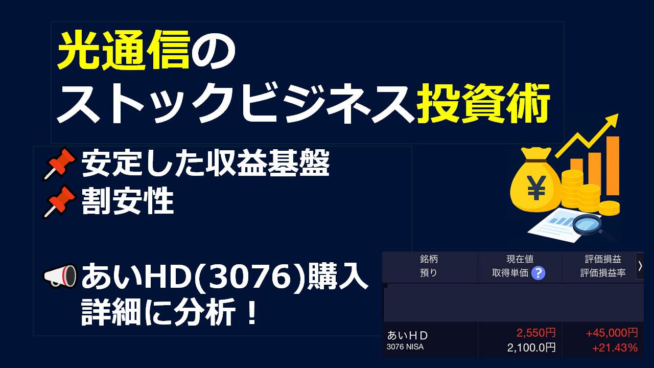 【光通信が爆買い!?】ストックビジネス投資術ーあいHD分析ー