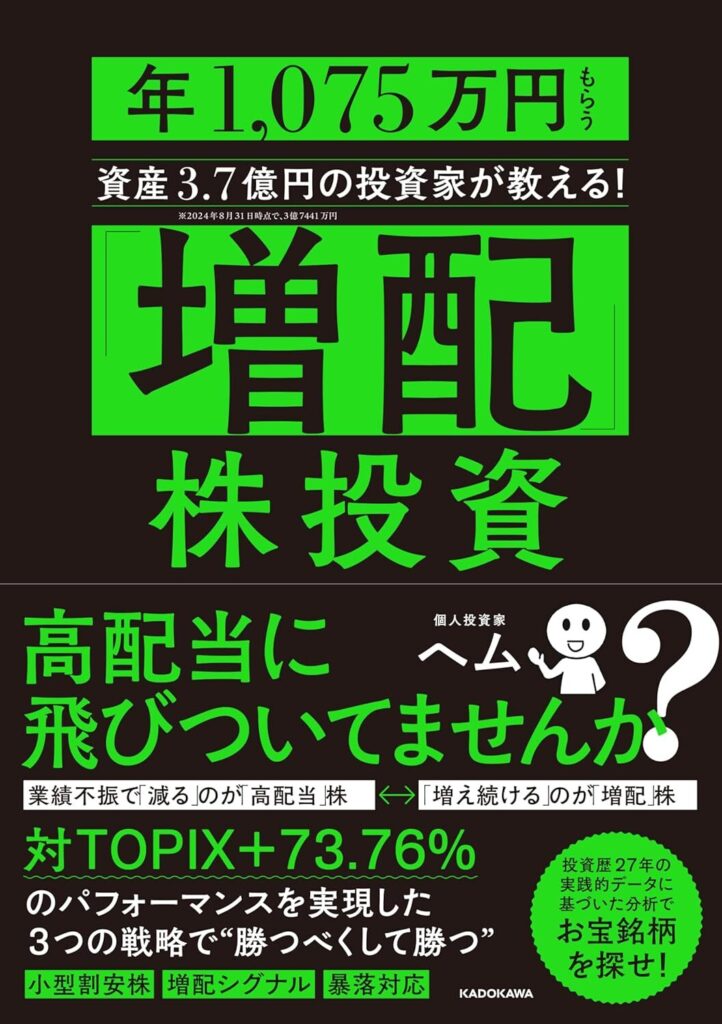 カリスマ投資家ヘムさんの増配株投資