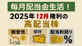 【毎月配当金生活！】12月権利の高配当株3選