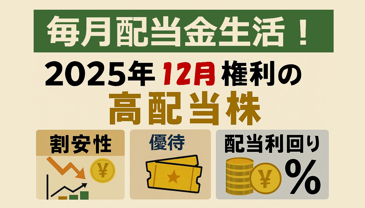 【毎月配当金生活！】12月権利の高配当株3選