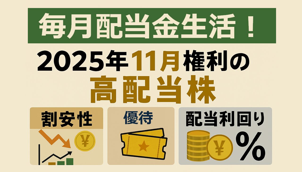 【毎月配当金生活!】11月権利の高配当株3選