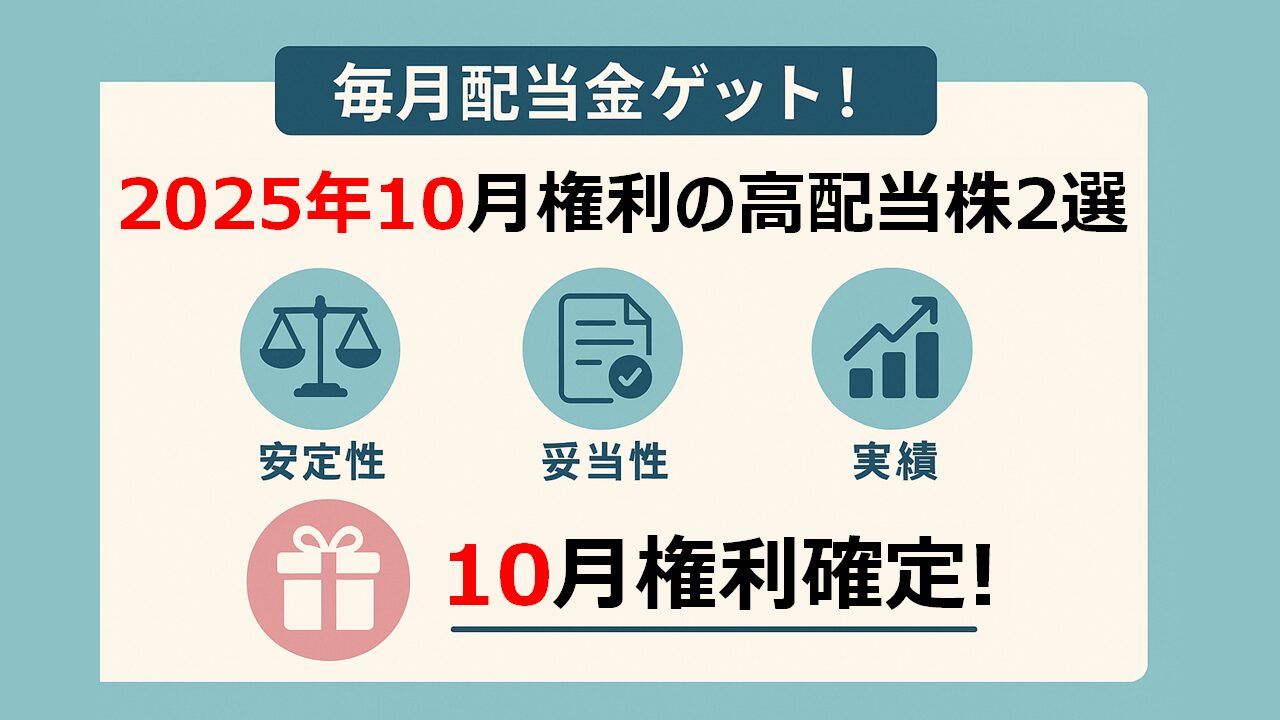 【毎月配当金生活!】10月権利の高配当株2選