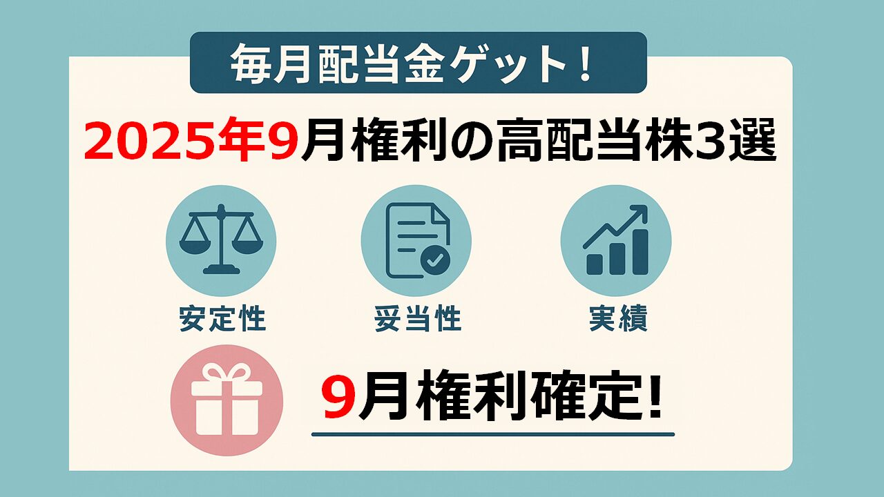 【毎月配当金生活!】9月権利の高配当株3選+α