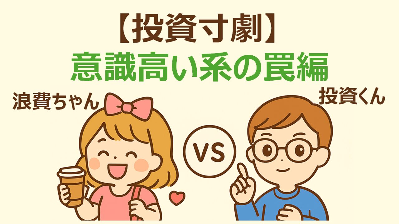 投資寸劇(意識高い系の罠編)