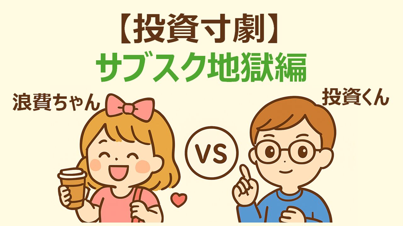 投資寸劇(サブスク地獄編)