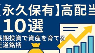 【永久保有】高配当株10選｜長期投資で資産を育てる王道銘柄