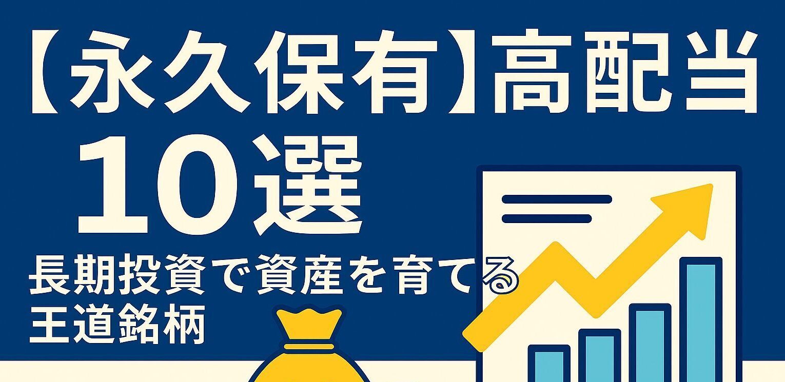 永久保有高配当株10選