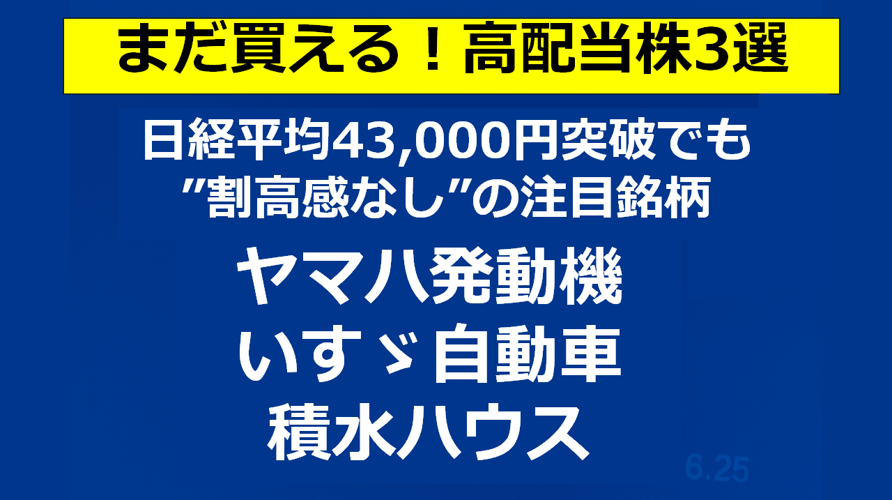 【まだ買える!】高配当株:ヤマハ発動機、いすゞ、積水ハウス