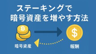ステーキングで暗号資産を増やす方法